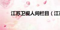 江蘇衛視人間欄目(江蘇衛視人間)