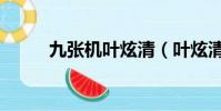 九張機葉炫清(葉炫清個人資料)