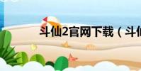斗仙2官網下載(斗仙激活碼)