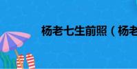 楊老七生前照(楊老七被殺)