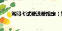 駕照考試費退費規定(駕照考試費)