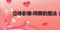 立體影像:絢麗的魔法(立體影像)