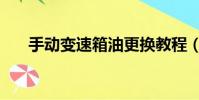 手動變速箱油更換教程(手動變速箱)