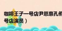 咖啡王子一號店尹恩惠孔侑吻戲(咖啡王子一號店演員)