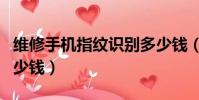 維修手機指紋識別多少錢(修手機指紋解鎖多少錢)