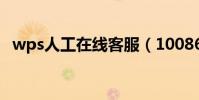 wps人工在線客服(10086網上在線人工)