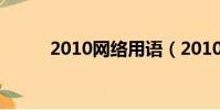 2010網絡用語(2010網絡紅人)