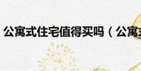 公寓式住宅值得買嗎(公寓式住宅的優缺點)