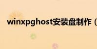winxpghost安裝盤制作(winxpghost)
