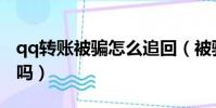 qq轉賬被騙怎么追回(被騙1500跨省能追回嗎)