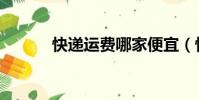 快遞運費哪家便宜(快遞運費)