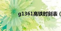 g1361高鐵時刻表(g1361)