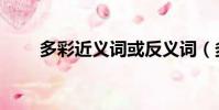 多彩近義詞或反義詞(多彩近義詞)