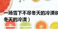 一場雪下不盡冬天的冷漠說說(一場雪下不盡冬天的冷漠)