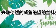興趣使然的咸魚絕望的絲襪束縛(興趣使然)
