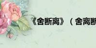 《舍斷離》(舍離斷蘇詩丁)