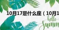 10月17是什么座(10月17是什么星座)