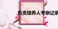 負責培養人考察記錄(負責)