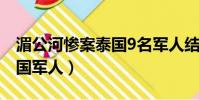 湄公河慘案泰國9名軍人結果(湄公河慘案泰國軍人)