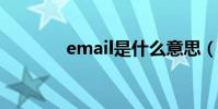 email是什么意思(e_mail)