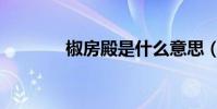 椒房殿是什么意思(椒房殿)