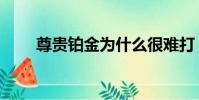 尊貴鉑金為什么很難打(尊貴鉑金)
