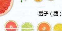 戥子(戥)