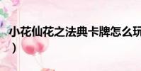 小花仙花之法典卡牌怎么玩(小花仙花之法典)