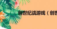 創世紀戰游戲(創世紀戰4)