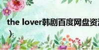 the lover韓劇百度網盤資源(the lover韓劇)