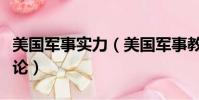 美國軍事實力(美國軍事教育界開始重視戰爭論)