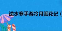 逆水寒手游冷月眠花記(冷月對什么)