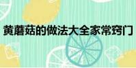 黃蘑菇的做法大全家常竅門(黃蘑菇的做法)