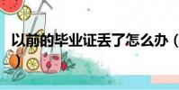 以前的畢業證丟了怎么辦(畢業證丟了怎么辦)