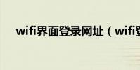 wifi界面登錄網址(wifi登錄頁面網址)