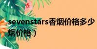 sevenstars香煙價格多少(sevenwolves香煙價格)