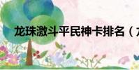 龍珠激斗平民神卡排名(龍珠激斗部落)
