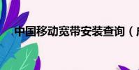 中國移動寬帶安裝查詢(成都寬帶安裝)