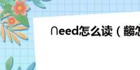 ∩eed怎么讀(齺怎么讀)