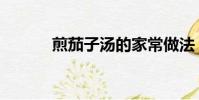 煎茄子湯的家常做法(煎茄子)
