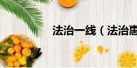 法治一線(法治惠陽網)