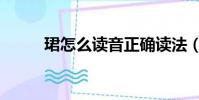 珺怎么讀音正確讀法(珺怎么讀)
