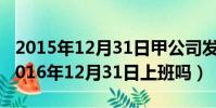 2015年12月31日甲公司發現應自2014年(2016年12月31日上班嗎)