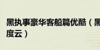 黑執事豪華客船篇優酷(黑執事豪華客船篇百度云)