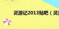 靈游記2013貼吧(靈游記2013)
