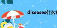 diseases什么意思
