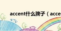accent什么牌子(accent什么意思)