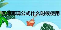 區間再現公式什么時候使用(區間再現公式)