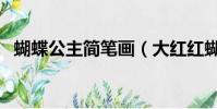 蝴蝶公主簡筆畫(大紅紅蝴蝶公主是什么)