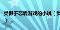 類似于戀愛游戲的小說(類似戀愛盒子的游戲)